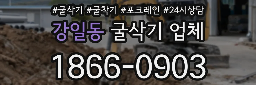 강일동 굴삭기 업체