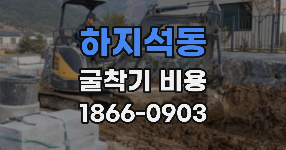 하지석동 굴착기 비용