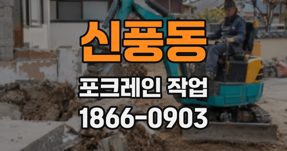 신풍동 포크레인 작업