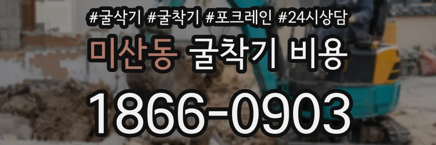 미산동 굴착기 비용