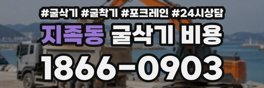 지족동 굴삭기비용 상담 전화 1866-0903