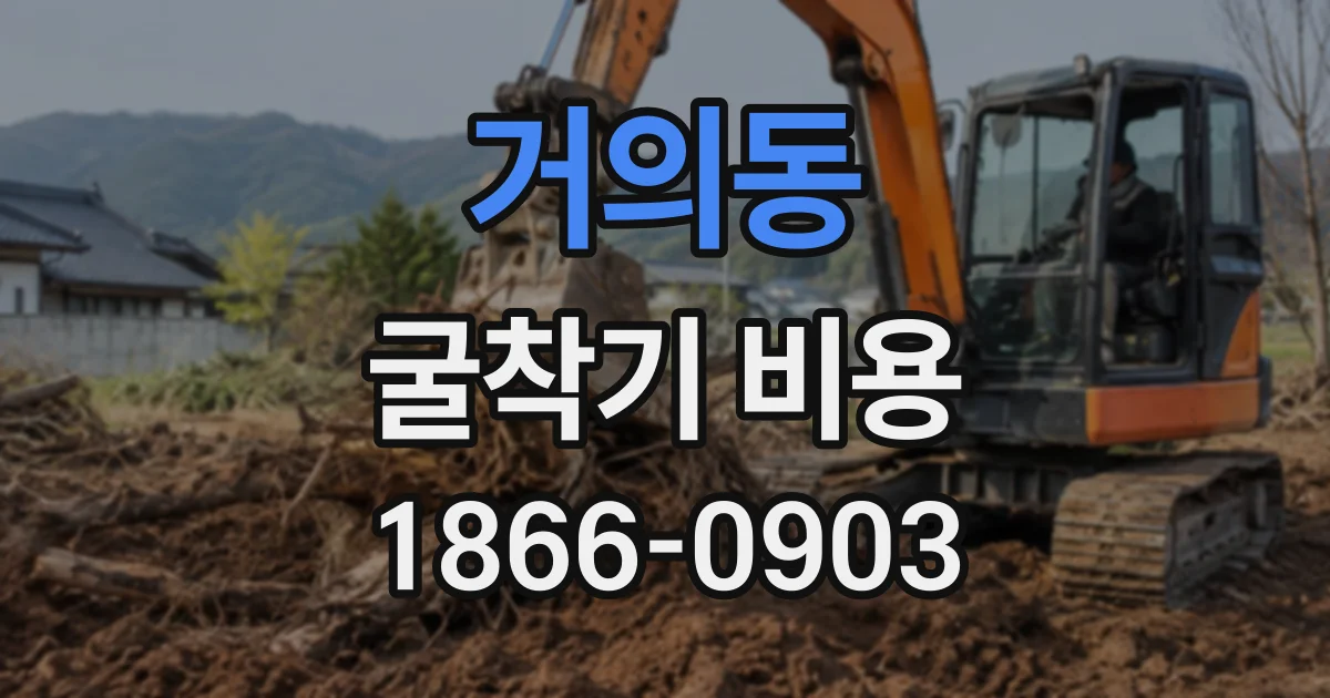 거의동 굴착기비용