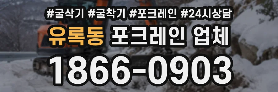 유록동 포크레인업체 상담 전화 1866-0903