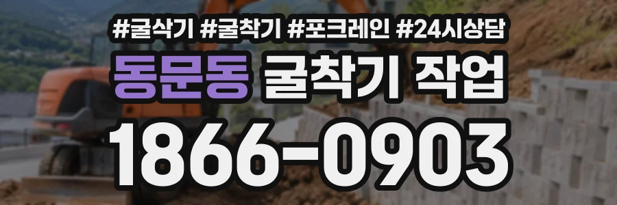동문동 굴착기작업 상담 전화 1866-0903
