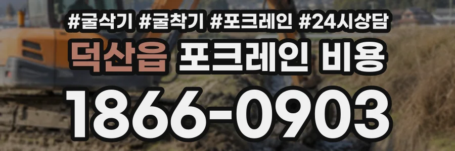 덕산읍 포크레인비용 상담 전화 1866-0903