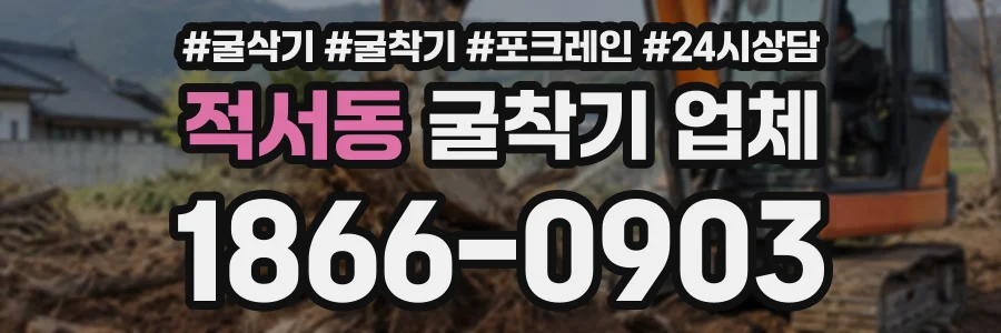 적서동 굴착기업체 상담 전화 1866-0903