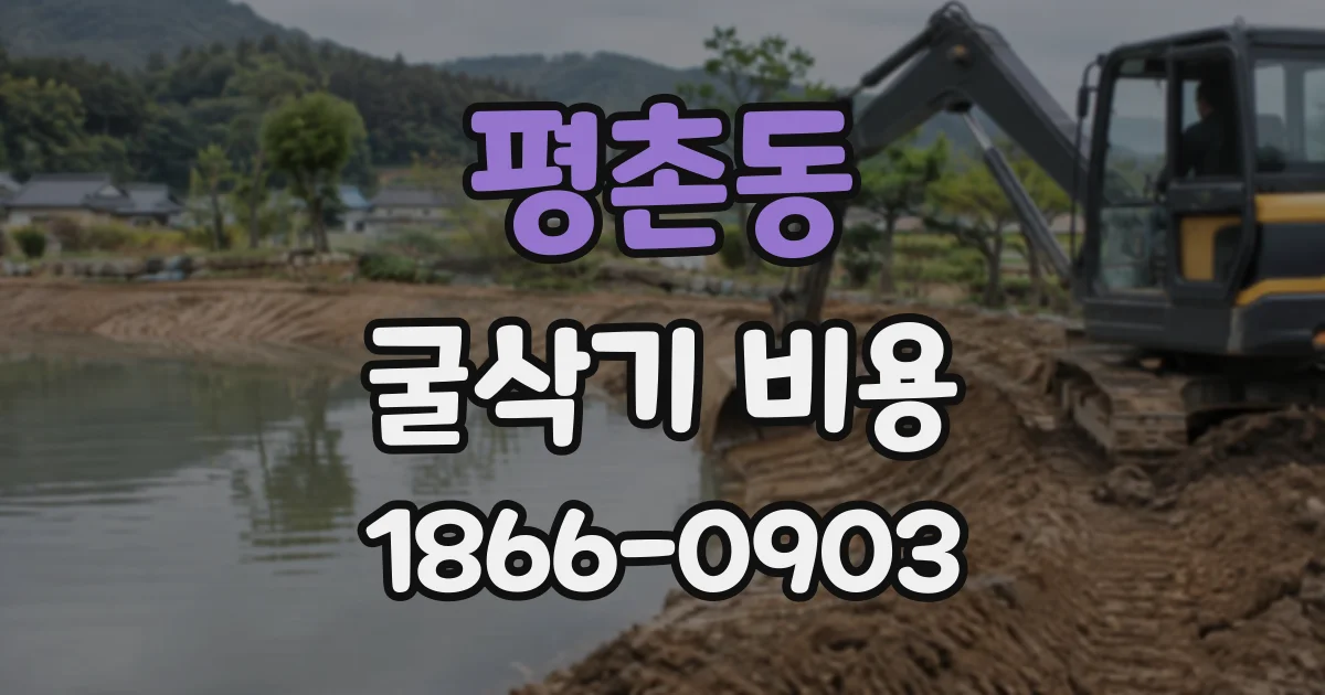 평촌동 굴삭기비용