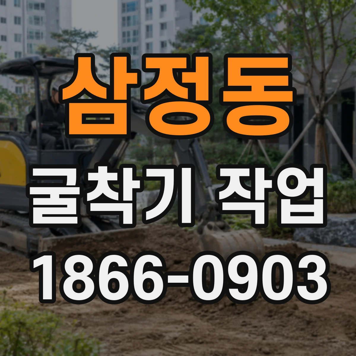 삼정동 굴착기 작업