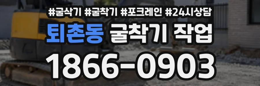 퇴촌동 굴착기작업 상담 전화 1866-0903