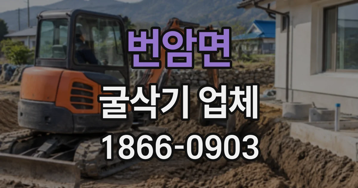 번암면 굴삭기업체