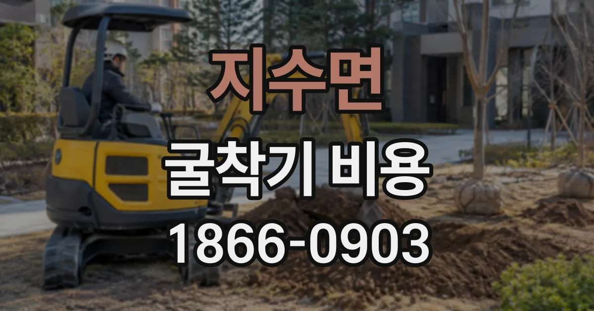 지수면 굴착기비용