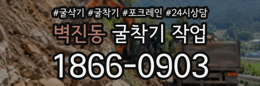 벽진동 굴착기작업 상담 전화 1866-0903