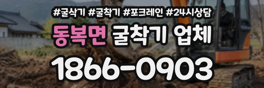 동복면 굴착기업체 상담 전화 1866-0903