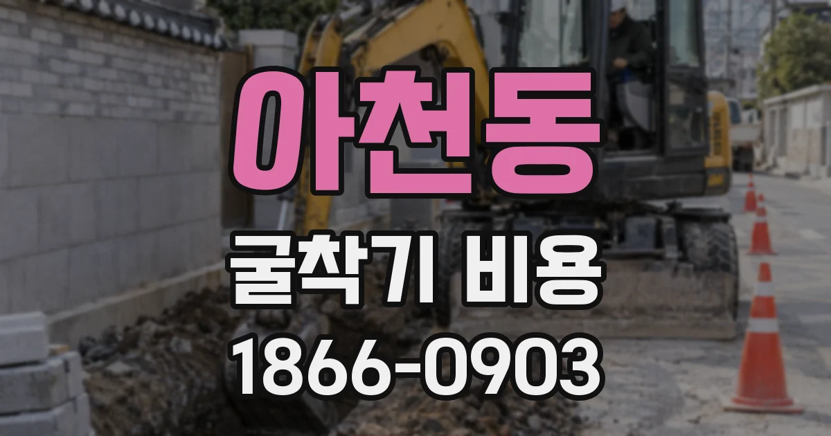 아천동 굴착기 비용