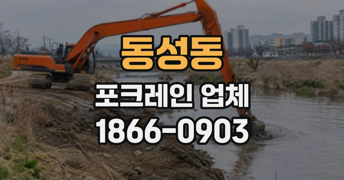 동성동 포크레인업체