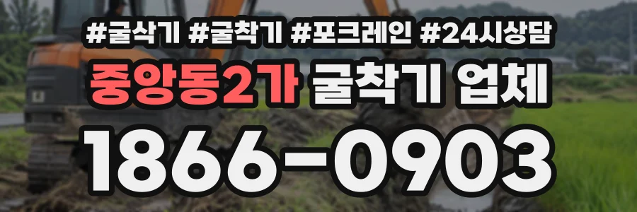 중앙동2가 굴착기업체 상담 전화 1866-0903