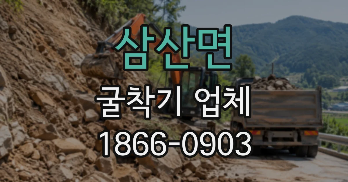 삼산면 굴착기업체
