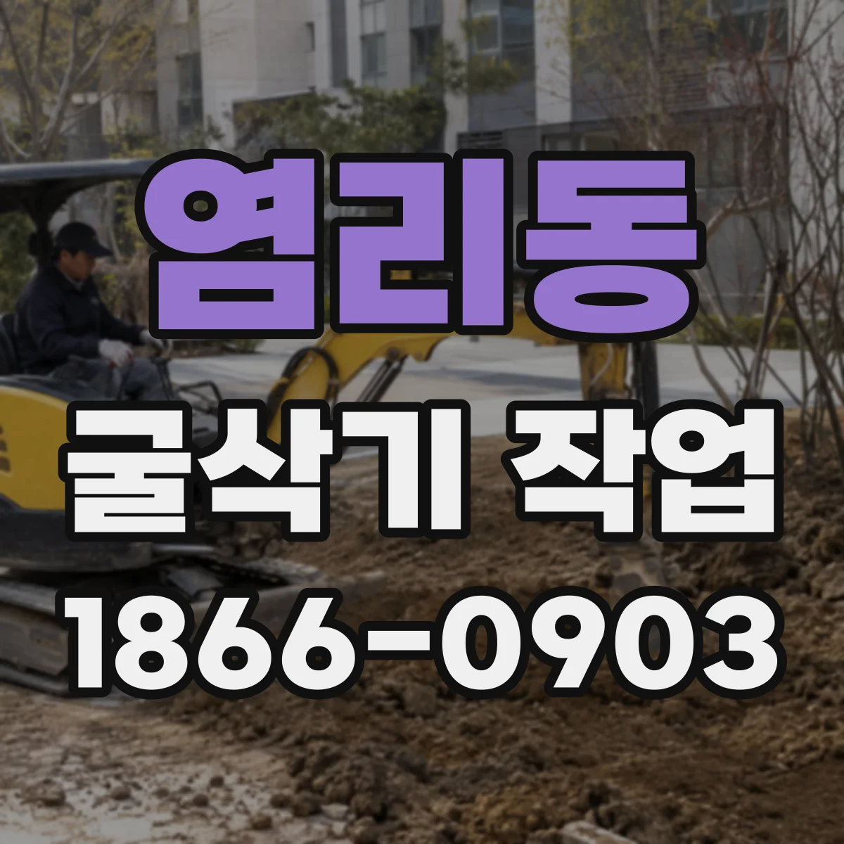 염리동 굴삭기 작업