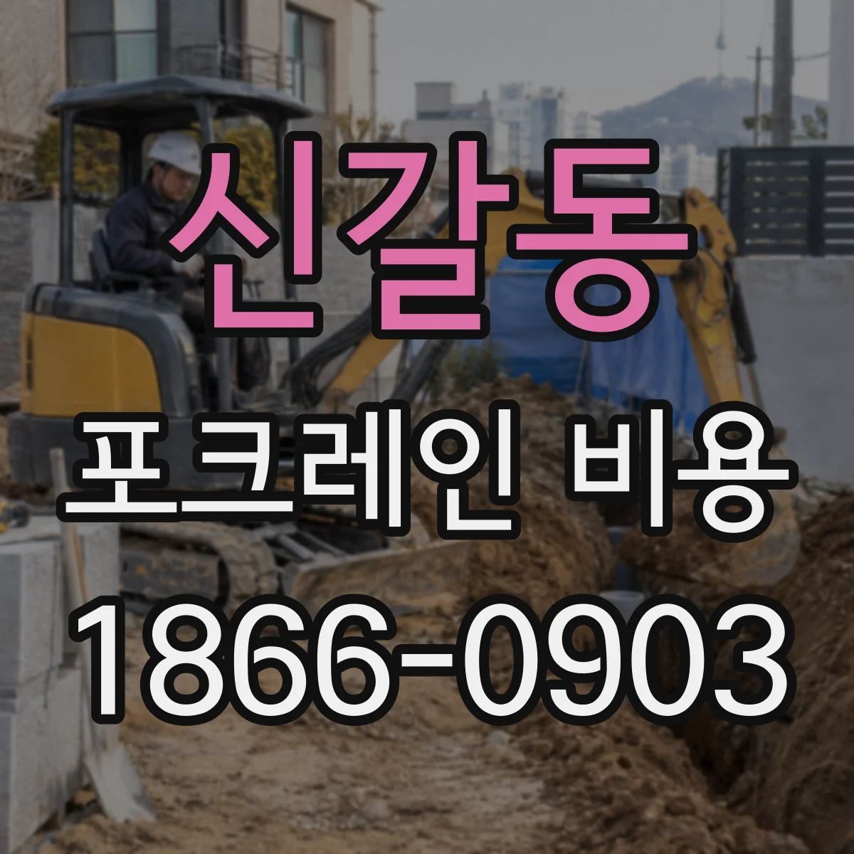 신갈동 포크레인 비용
