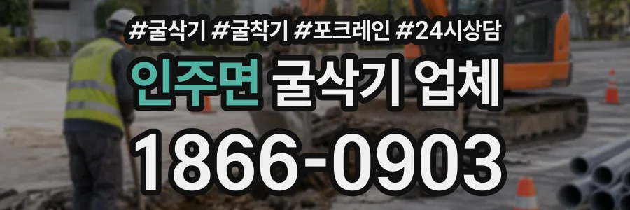 인주면 굴삭기업체 상담 전화 1866-0903