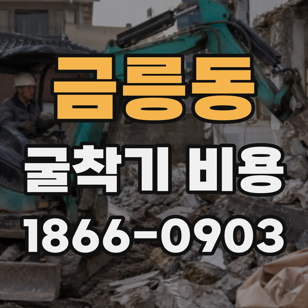 금릉동 굴착기 비용
