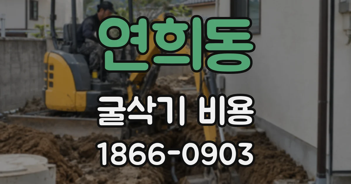 연희동 굴삭기 비용