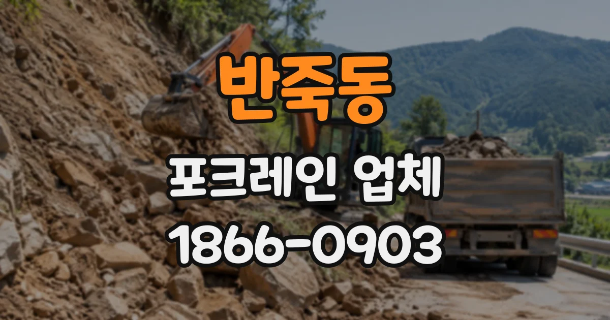 반죽동 포크레인업체