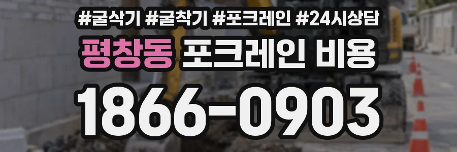 평창동 포크레인 비용