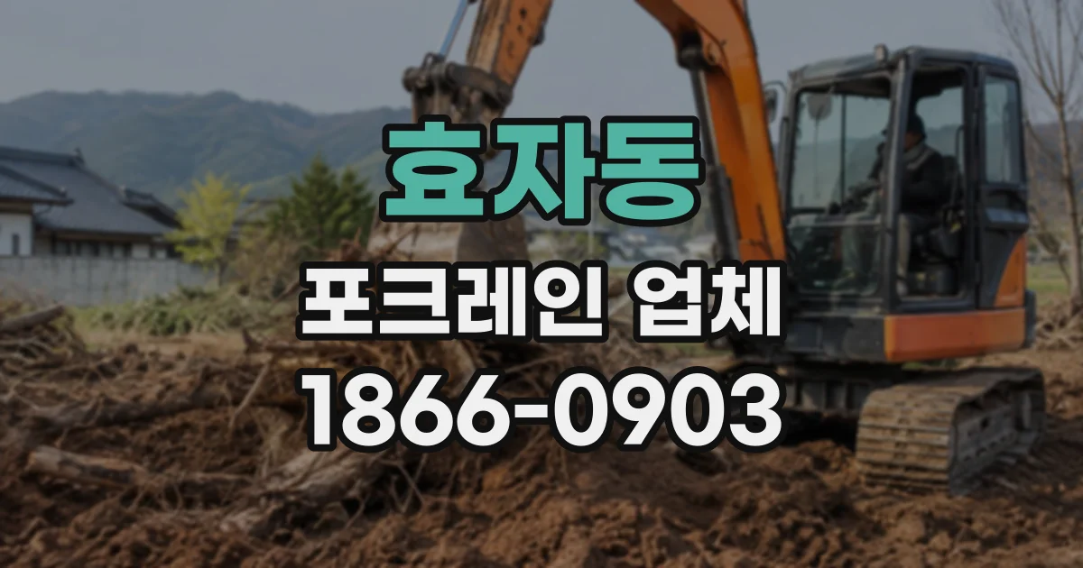 효자동 포크레인업체