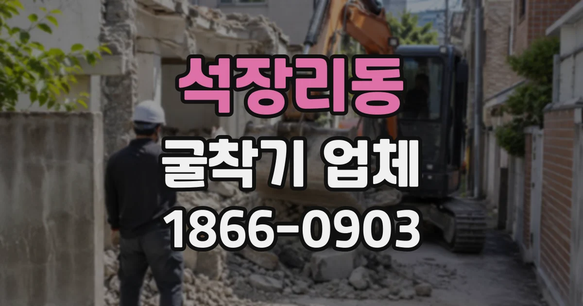 석장리동 굴착기업체