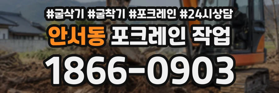 안서동 포크레인작업 상담 전화 1866-0903