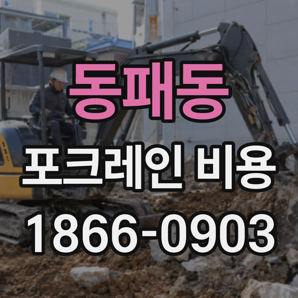 동패동 포크레인 비용