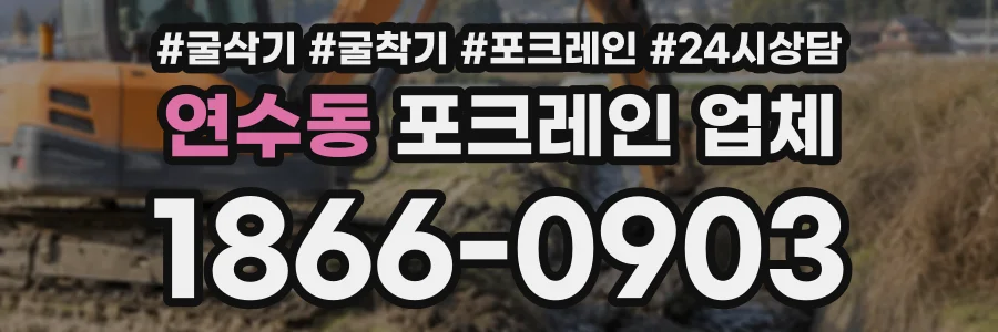 연수동 포크레인업체 상담 전화 1866-0903