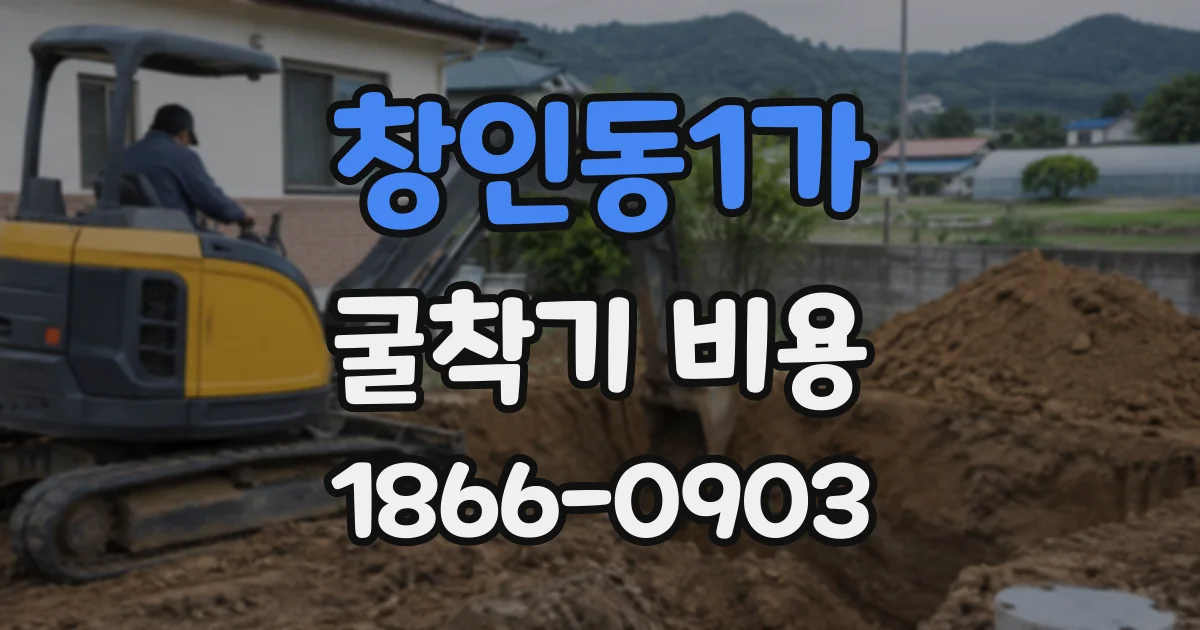 창인동1가 굴착기비용