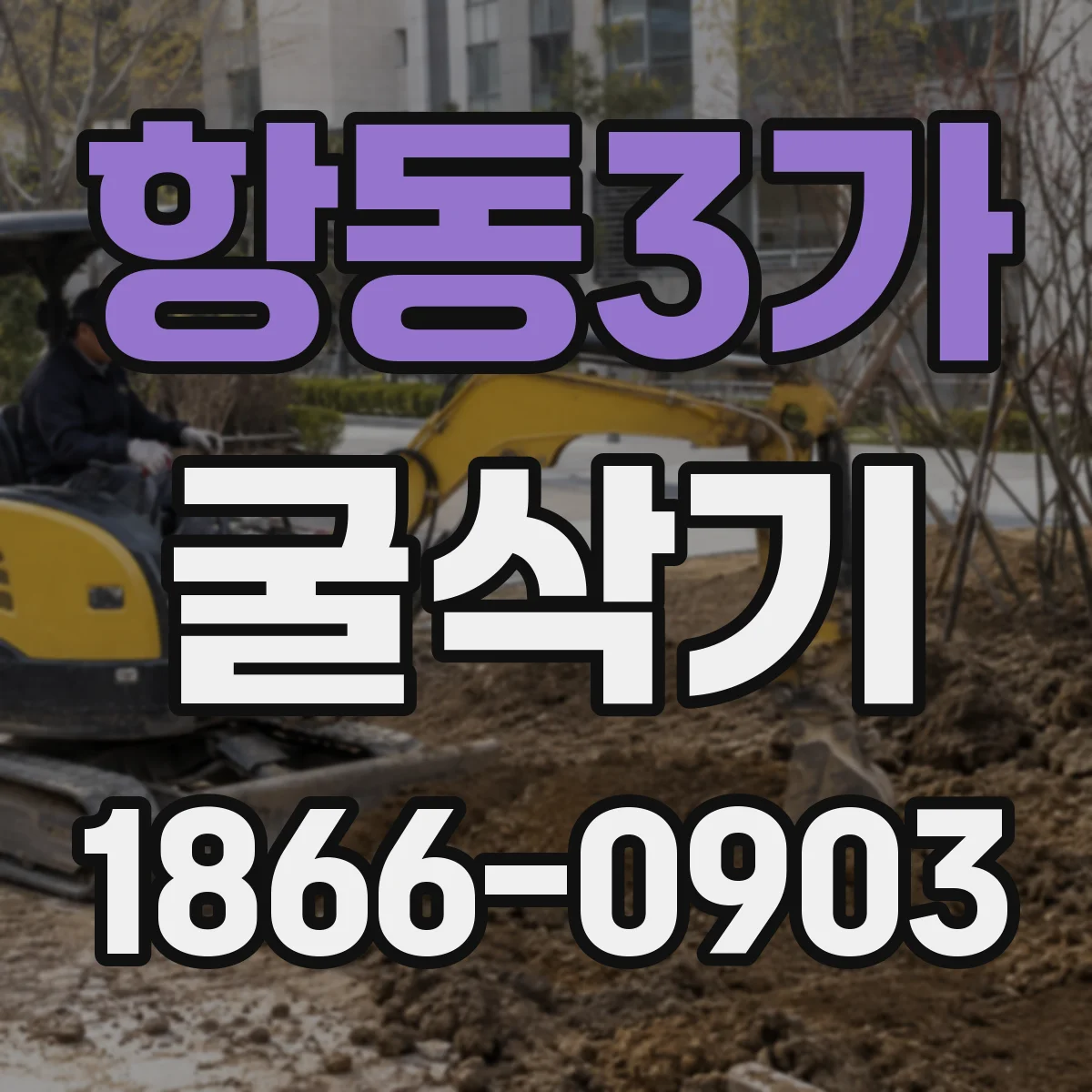 항동3가 굴삭기