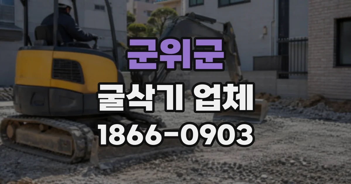 군위군 굴삭기업체