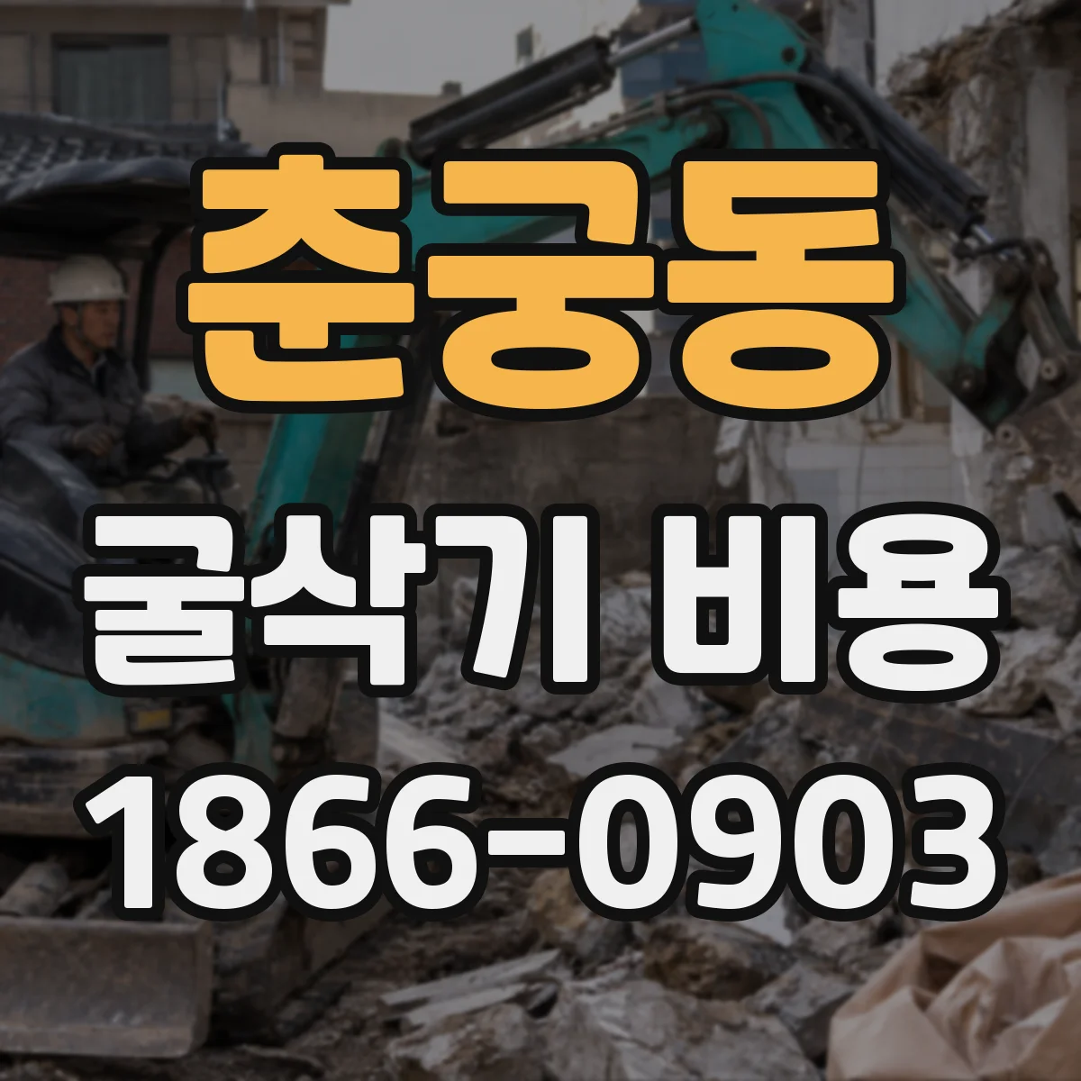 춘궁동 굴삭기 비용
