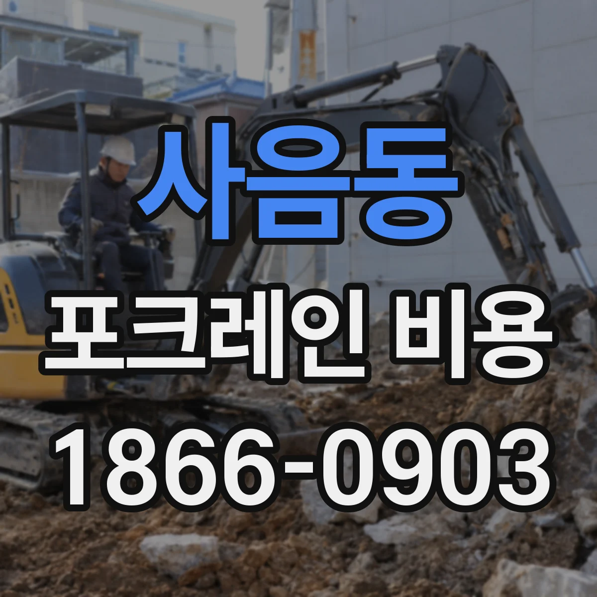 사음동 포크레인 비용