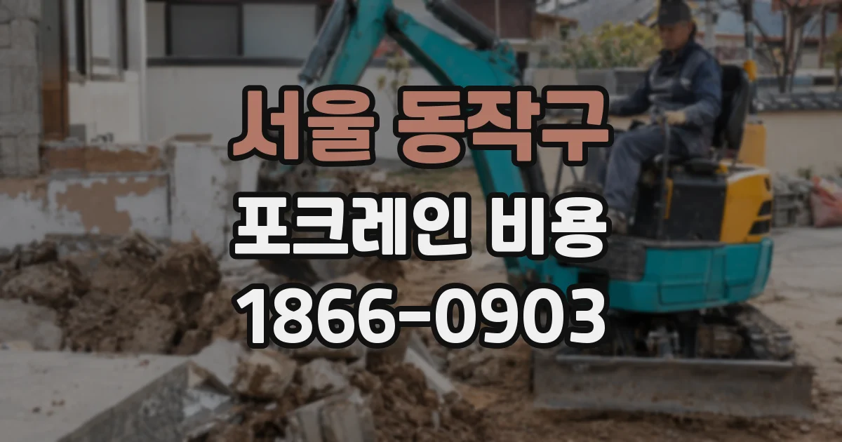 서울 동작구 포크레인 비용
