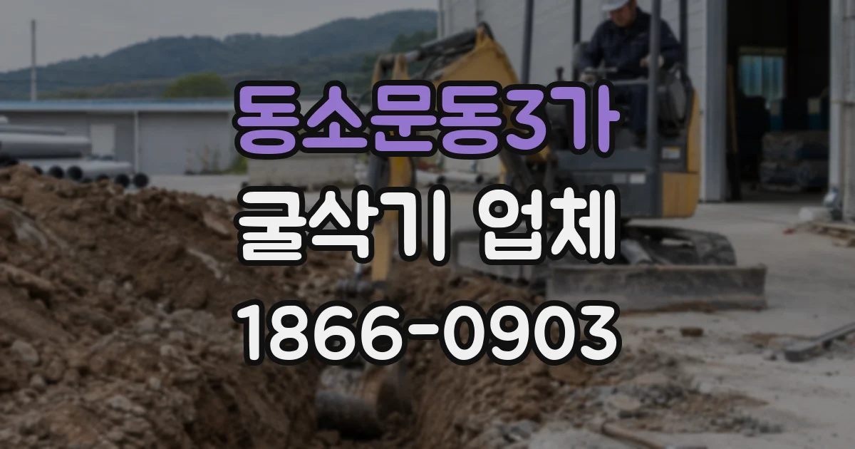 동소문동3가 굴삭기 업체