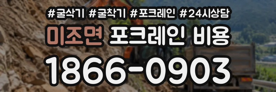 미조면 포크레인비용 상담 전화 1866-0903