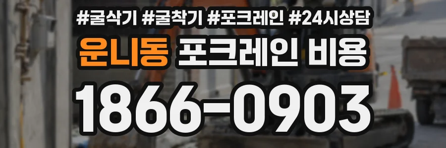 운니동 포크레인 비용