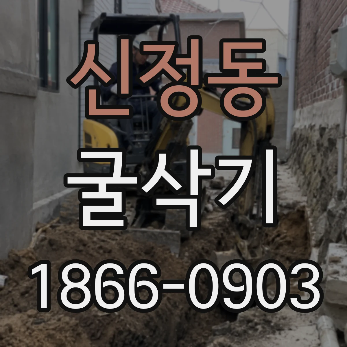 신정동 굴삭기