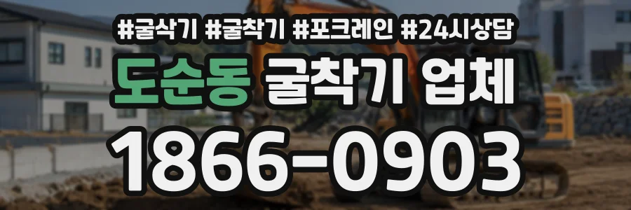 도순동 굴착기업체 상담 전화 1866-0903