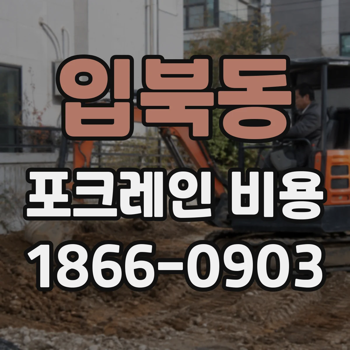 입북동 포크레인 비용