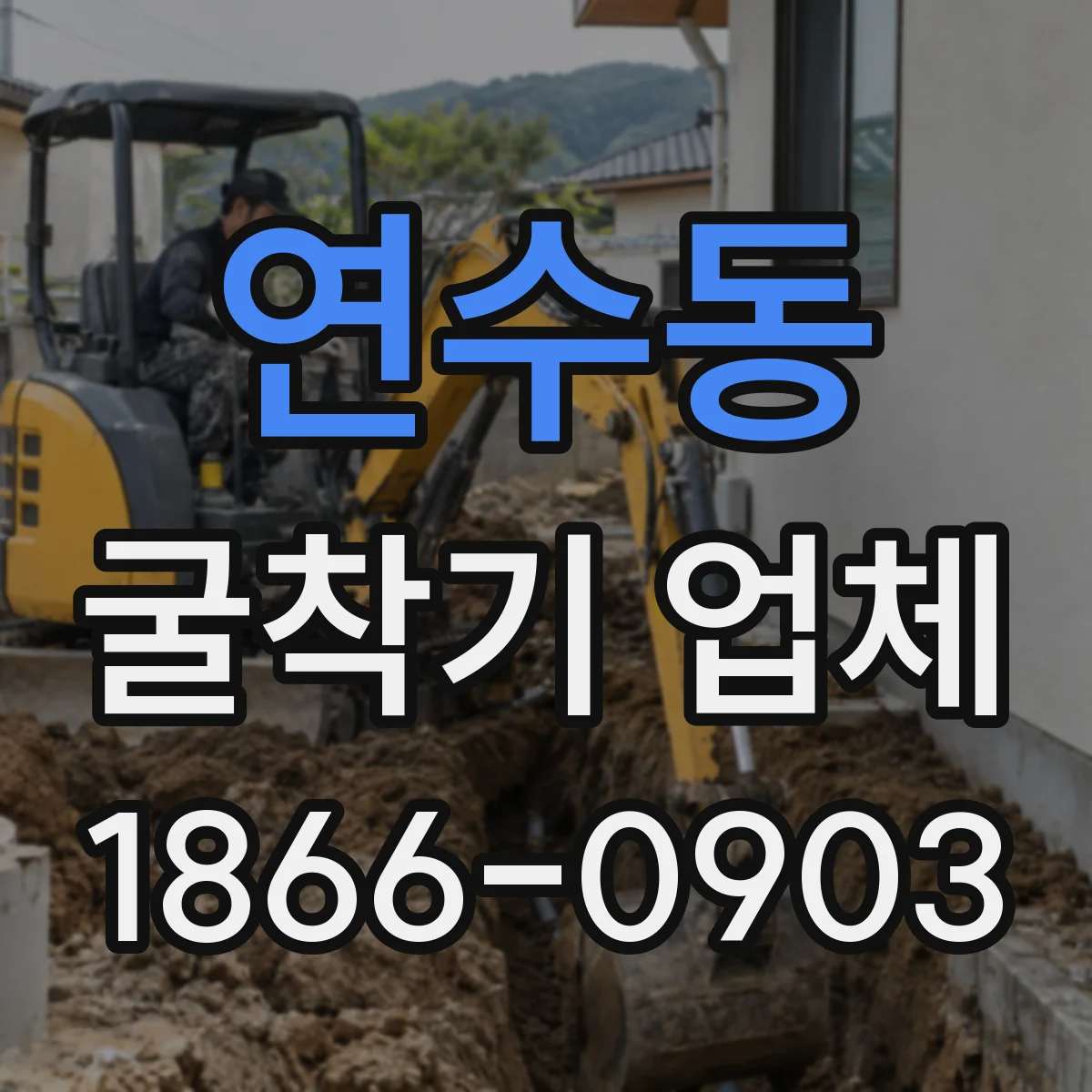 연수동 굴착기 업체