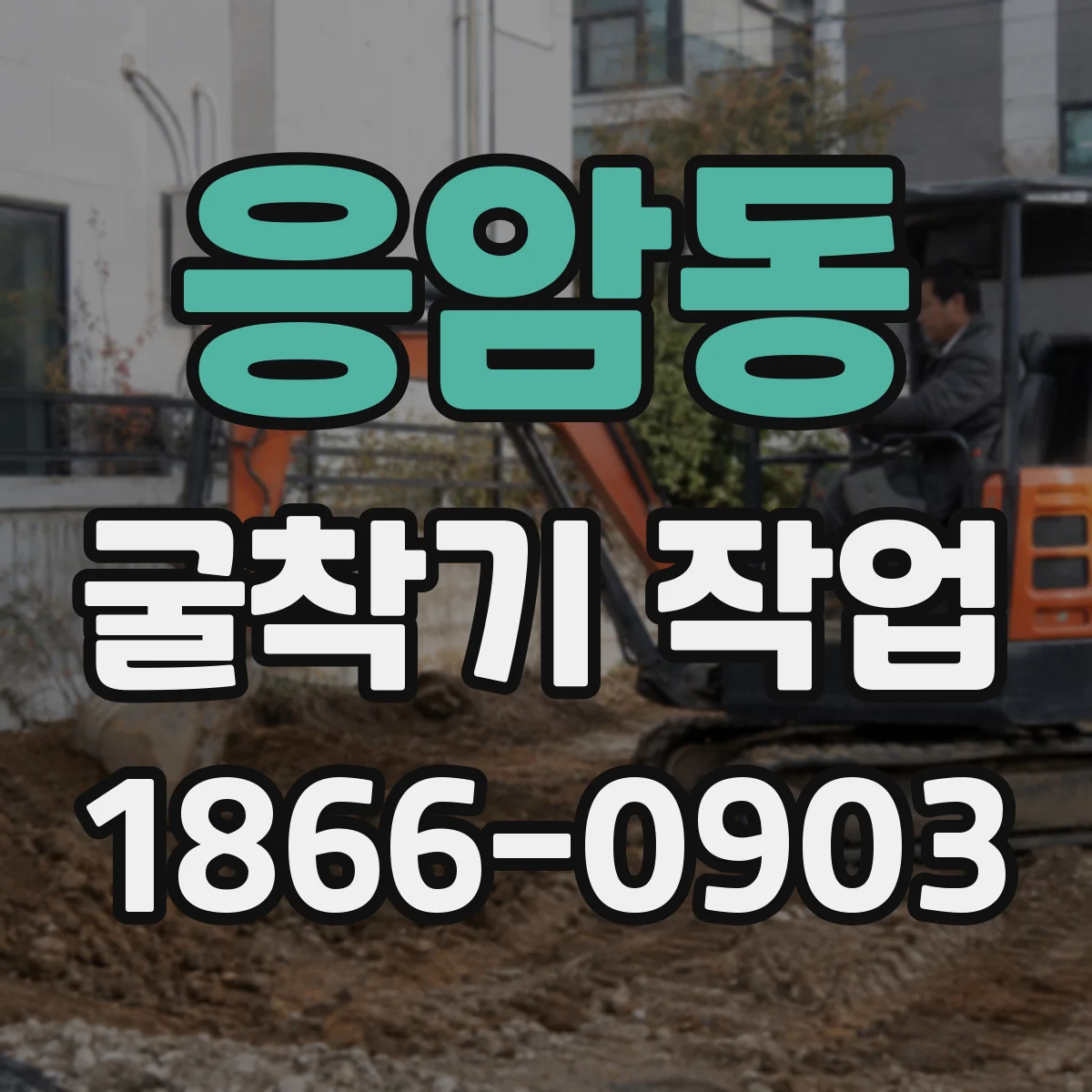 응암동 굴착기 작업