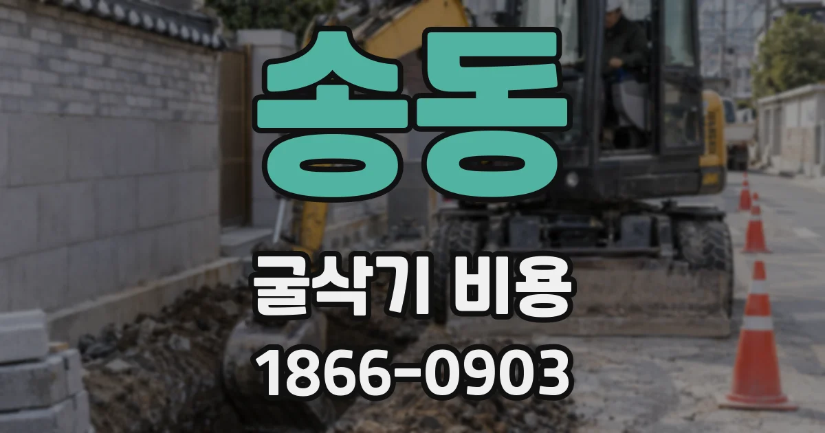 송동 굴삭기 비용