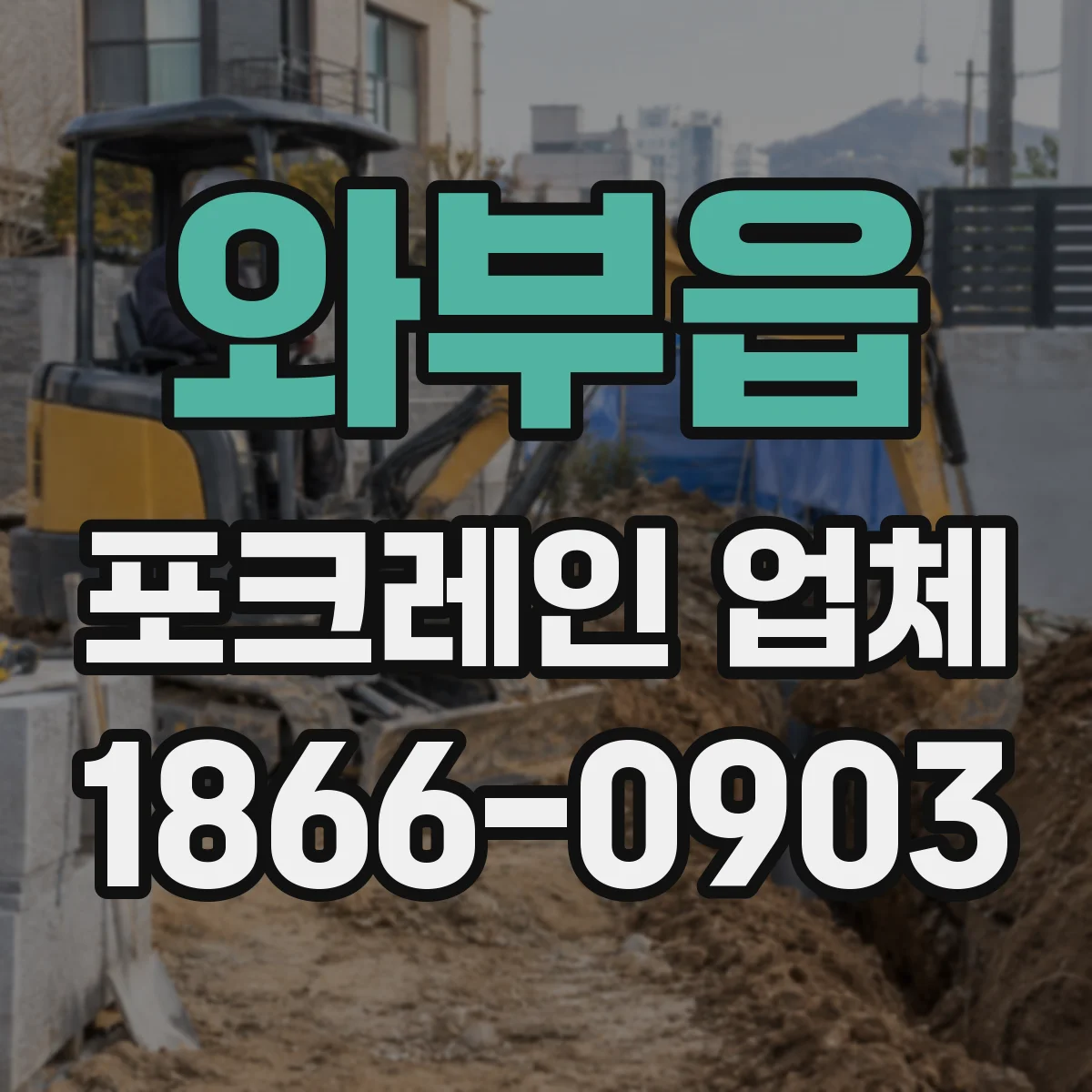 와부읍 포크레인 업체
