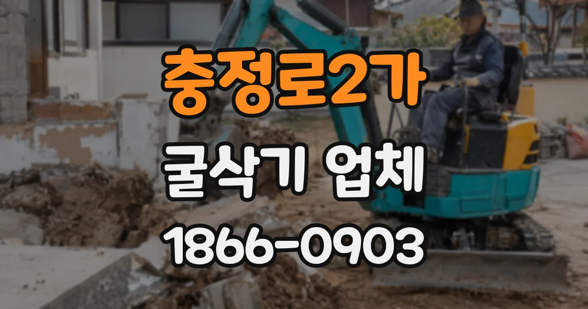 충정로2가 굴삭기 업체